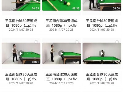 花了998买来的台球教程，正版高清视频教程