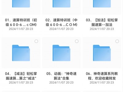 高价买回的少儿速算教程，别拿垃圾教程来对比