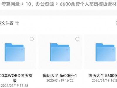 价值1999的6600多套简历模版，花了我5个晚上整理出来的，赶紧收藏吧！
